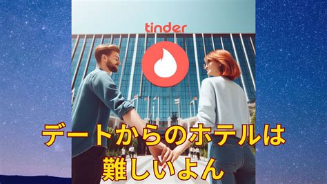 tinder ホテル|【Tinder】初デートでホテルってどうなの？SNSの意見調査して .